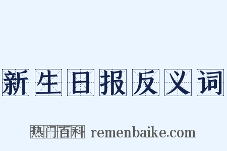新生日报反义词是什么意思的图片